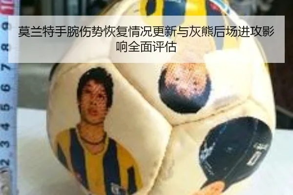 莫兰特手腕伤势恢复情况更新与灰熊后场进攻影响全面评估