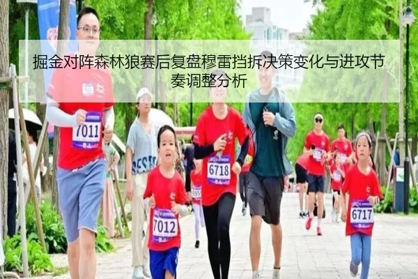 掘金对阵森林狼赛后复盘穆雷挡拆决策变化与进攻节奏调整分析