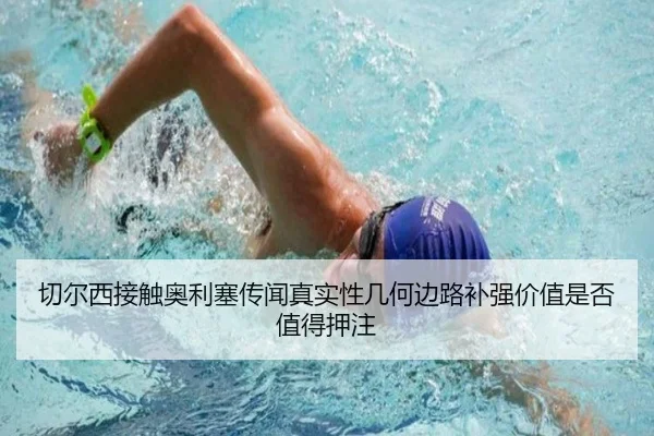 切尔西接触奥利塞传闻真实性几何边路补强价值是否值得押注