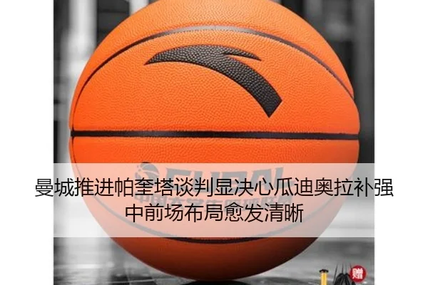 曼城推进帕奎塔谈判显决心瓜迪奥拉补强中前场布局愈发清晰