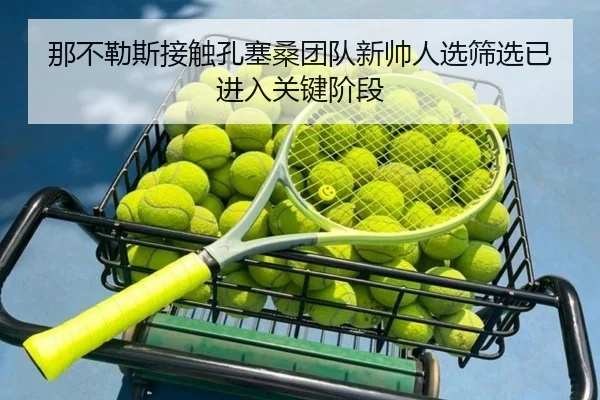 那不勒斯接触孔塞桑团队新帅人选筛选已进入关键阶段