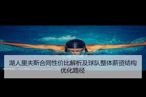 湖人里夫斯合同性价比解析及球队整体薪资结构优化路径