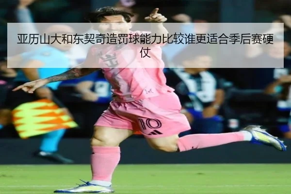 亚历山大和东契奇造罚球能力比较谁更适合季后赛硬仗