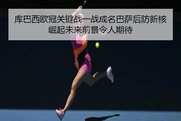 ku-ba-xi-ou-guan-guan-jian-zhan-yi-zhan-cheng-ming-ba-sa-hou-fang-xin-he-jue-qi-wei-lai-qian-jing-ling-ren-qi-dai-2-889.jpg