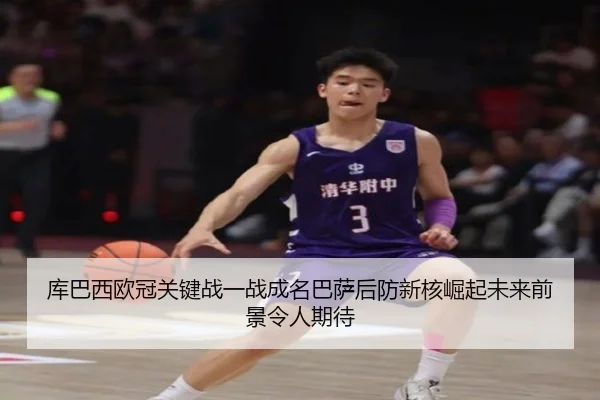 库巴西欧冠关键战一战成名巴萨后防新核崛起未来前景令人期待