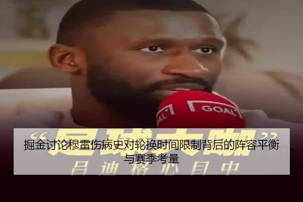 掘金讨论穆雷伤病史对轮换时间限制背后的阵容平衡与赛季考量