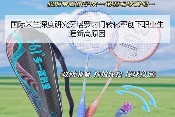 国际米兰深度研究劳塔罗射门转化率创下职业生涯新高原因