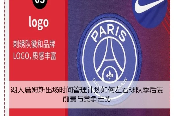 湖人詹姆斯出场时间管理计划如何左右球队季后赛前景与竞争走势