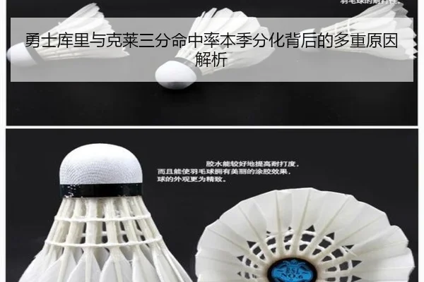 勇士库里与克莱三分命中率本季分化背后的多重原因解析