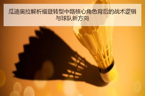 瓜迪奥拉解析福登转型中路核心角色背后的战术逻辑与球队新方向