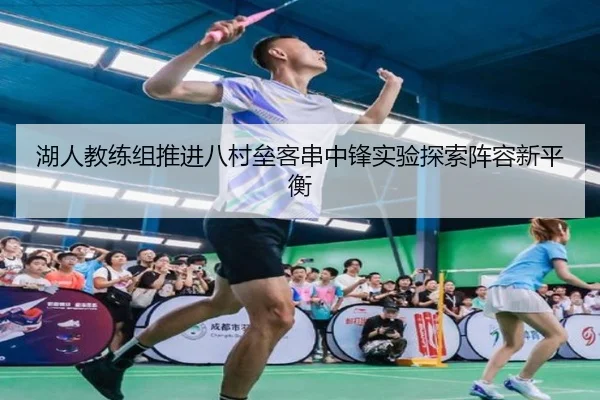 湖人教练组推进八村垒客串中锋实验探索阵容新平衡
