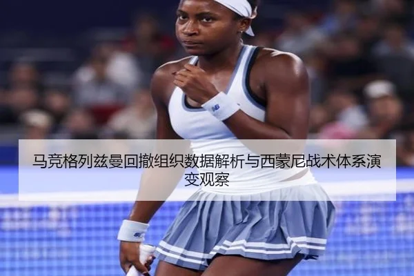 马竞格列兹曼回撤组织数据解析与西蒙尼战术体系演变观察