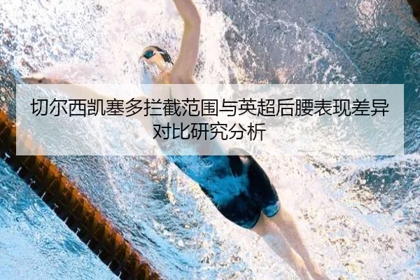 切尔西凯塞多拦截范围与英超后腰表现差异对比研究分析