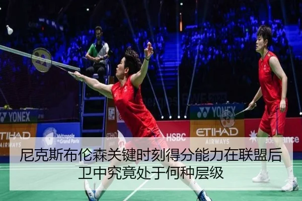 尼克斯布伦森关键时刻得分能力在联盟后卫中究竟处于何种层级