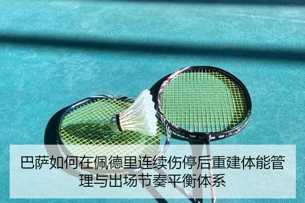 巴萨如何在佩德里连续伤停后重建体能管理与出场节奏平衡体系