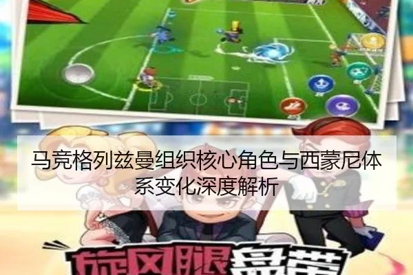 马竞格列兹曼组织核心角色与西蒙尼体系变化深度解析