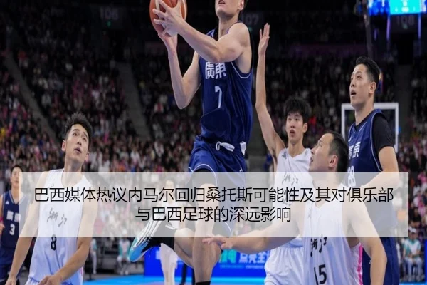 巴西媒体热议内马尔回归桑托斯可能性及其对俱乐部与巴西足球的深远影响