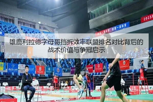 雄鹿利拉德字母哥挡拆效率联盟排名对比背后的战术价值与争冠启示