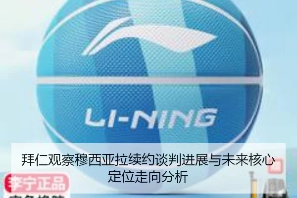 拜仁观察穆西亚拉续约谈判进展与未来核心定位走向分析